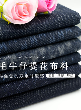 牛仔磨毛色织提花布料