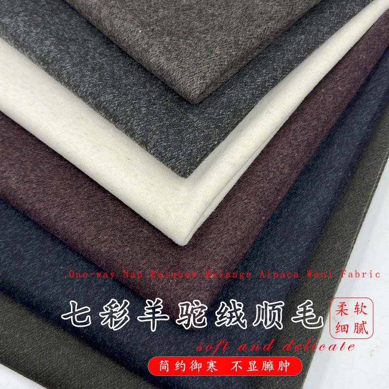 秋冬七彩羊驼绒顺毛呢大衣高端西服裙子阔腿裤套装舒适羊毛面料