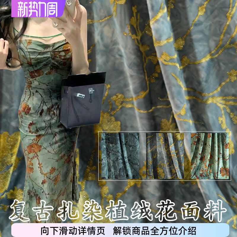 国风中式复古绿色扎染梅花浮雕植绒柔软质感旗袍上衣裙子设计布料