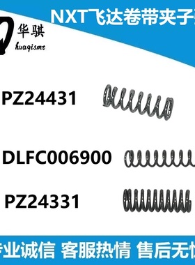 NXT飞达夹子弹簧富士NXT飞达配件PZ24331 PZ24330 PZ24341