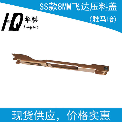 SS款8MM电动飞达压料盖