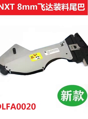 适用NXT飞达尾巴W08C W08F飞达配件2ADLFA002003 AA装料尾巴组件