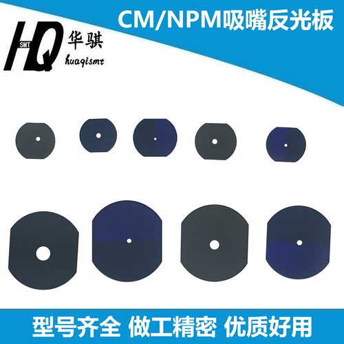 NPM贴片机吸嘴反光板8/16头