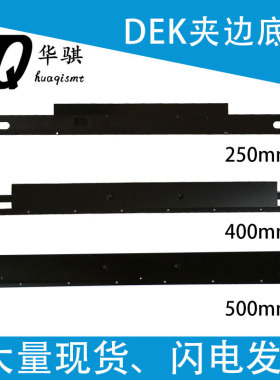 DEK印刷机夹边固定架底座119203 158815原装250 340 380 500mm