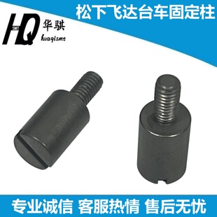 料架固定柱松下贴片机配件KXF0CTQAA00飞达CM NPM台车固定螺丝