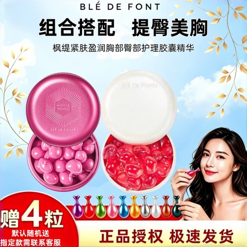 枫缇胸部臀部护理胶囊精华油15粒