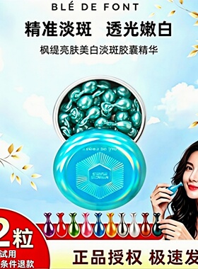 Ble de Fonty/枫缇亮肤美白淡斑胶囊精华油祛斑保湿补水提亮42粒