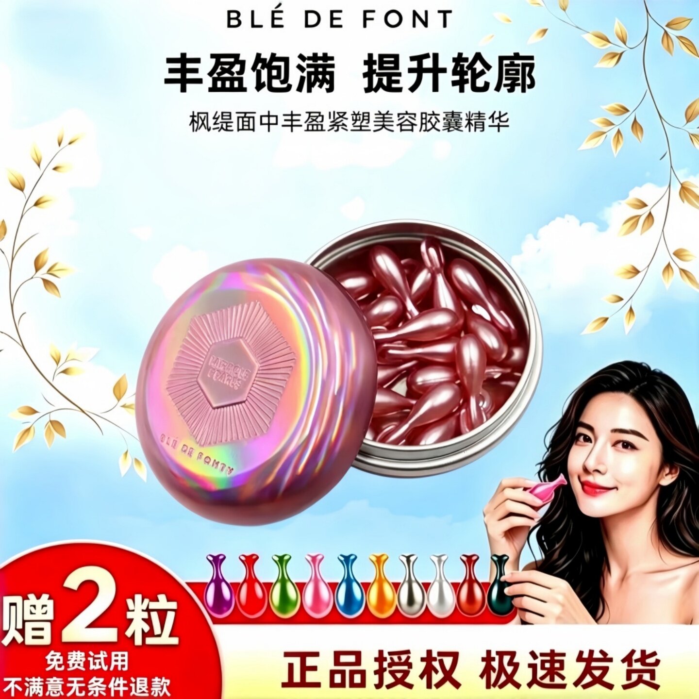 枫缇面中丰盈紧塑胶囊精华油30粒图片