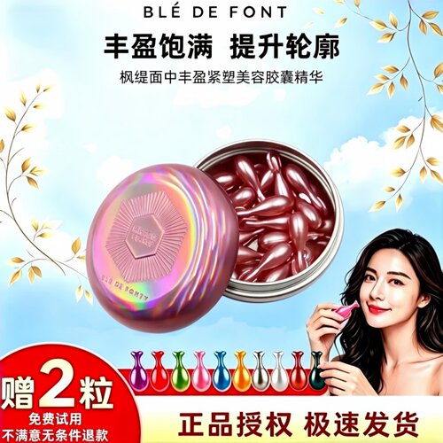 枫缇面中丰盈紧塑胶囊精华油30粒