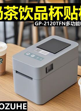GP-2120TF条码打印机外卖奶茶店USB热敏条码打印机杯贴标签不干胶