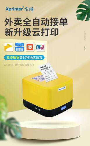 芯烨云打印机58IINT外卖打印机美团饿了么抖音自动接单热敏小票机