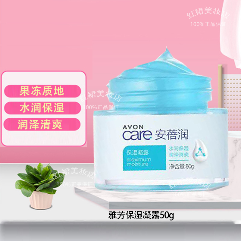 保湿凝露50g润肤清爽Avon/雅芳