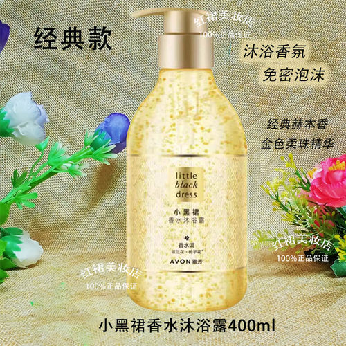 雅芳小黑裙香水保湿沐浴露留香