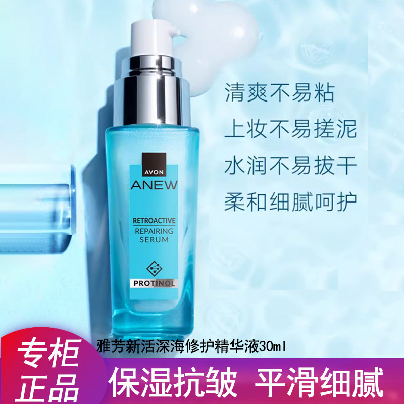 雅芳新活深海修护精华液30ml 抗初老紧致细致毛孔 补水保湿波提诺