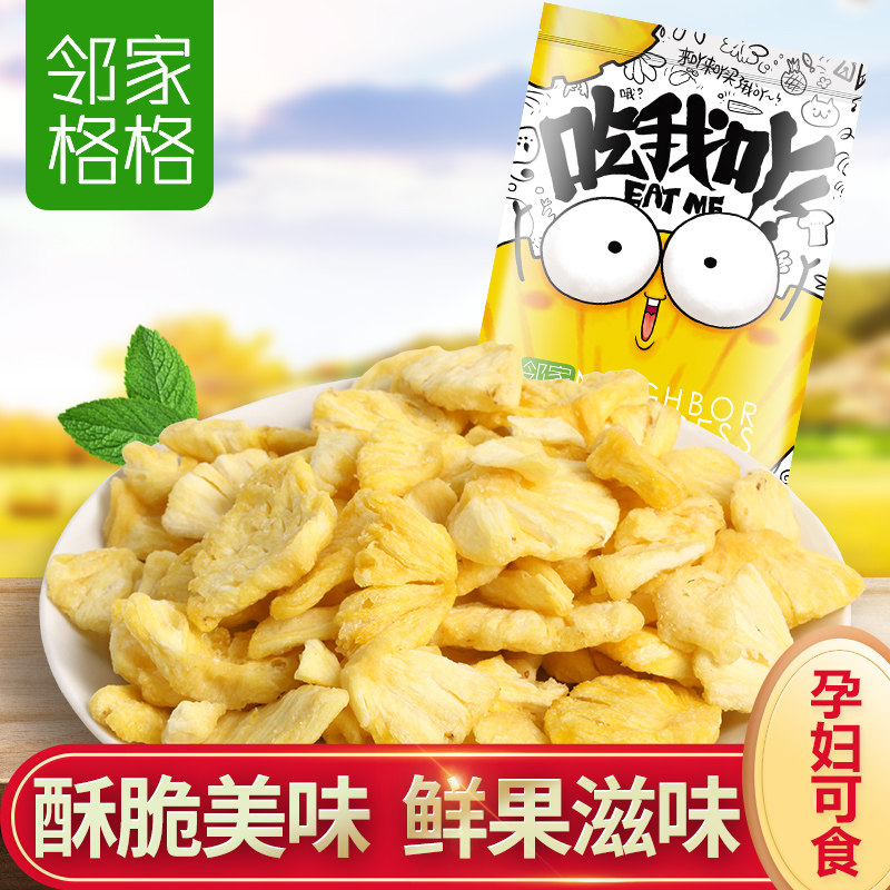 邻家格格仲尼凤梨干菠萝脆片酸甜酥脆快手网红零食水果干