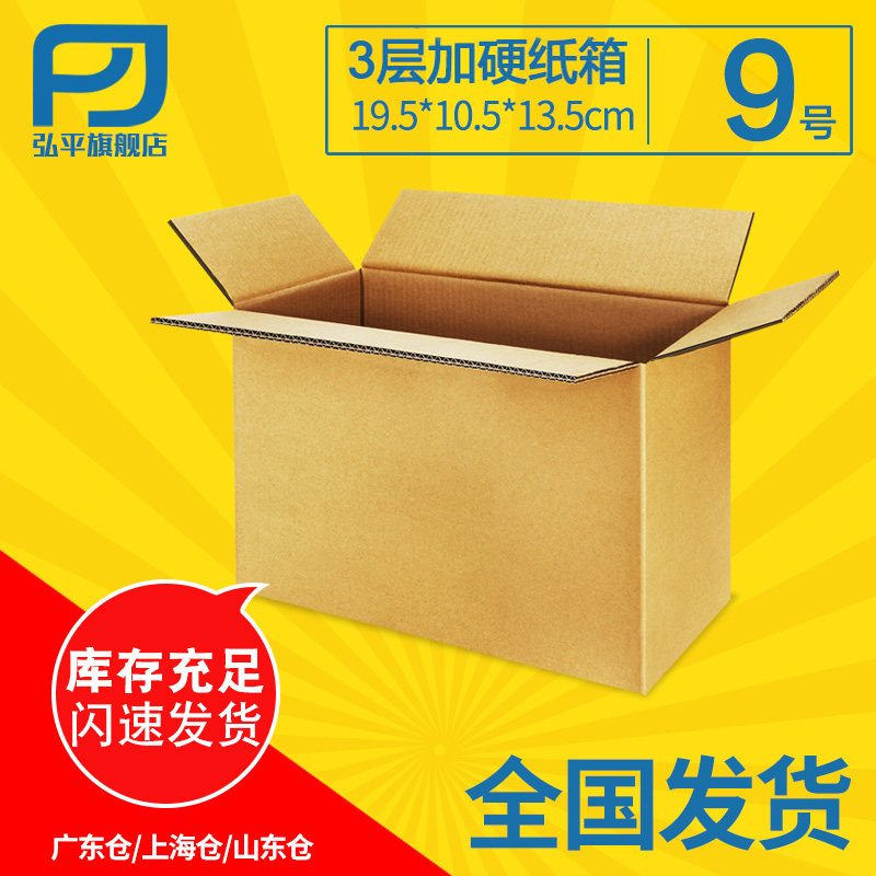 9号纸箱纸盒子3层A发货纸箱快递打包箱邮政箱子B瓦楞淘宝纸箱子在类目 个性定制/设计服务/DIY, 包装用品定制, 包装纸箱中 - 来自Buy2taobao.com提供专业的淘宝代购服务