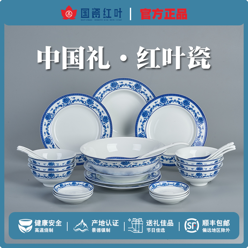 红叶国瓷景德镇陶瓷餐具套装