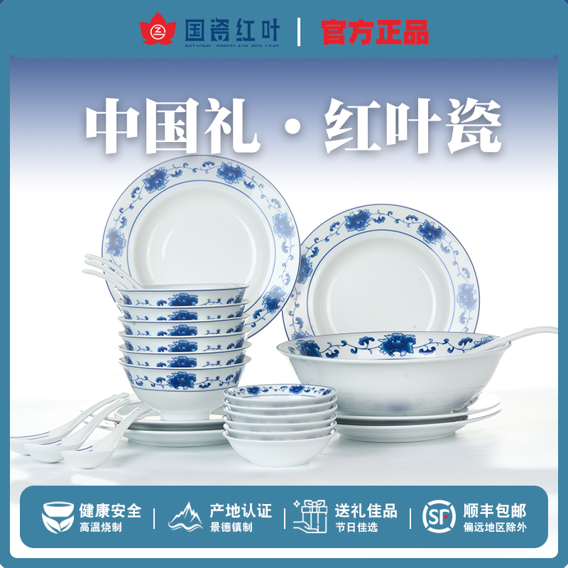 红叶国瓷景德镇陶瓷餐具套装