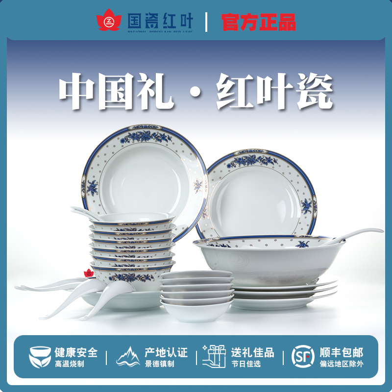 红叶景德镇中式风礼盒装碗盘组合