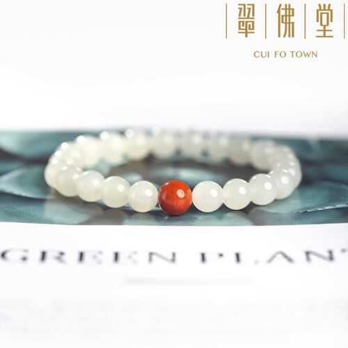 翠佛堂 和田白玉手串  白月迎新线上定制款8mm 配南红