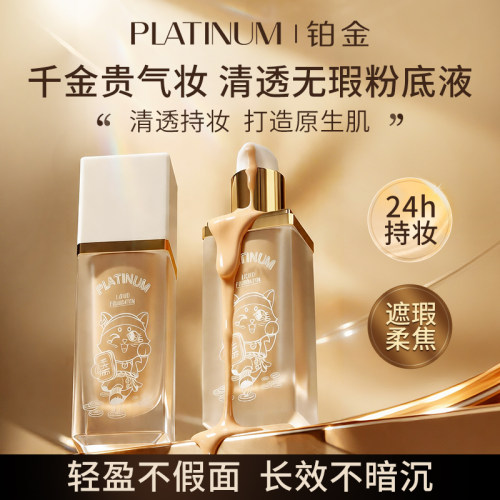 PT铂金千金喵轻妆无瑕粉底液