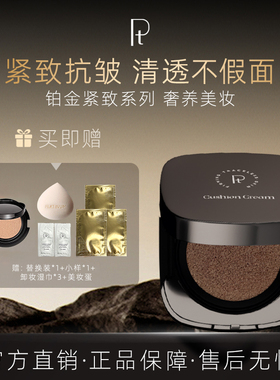 PT铂金菁纯紧致无痕气垫霜定妆控油底妆雾面持妆不脱妆遮瑕气垫