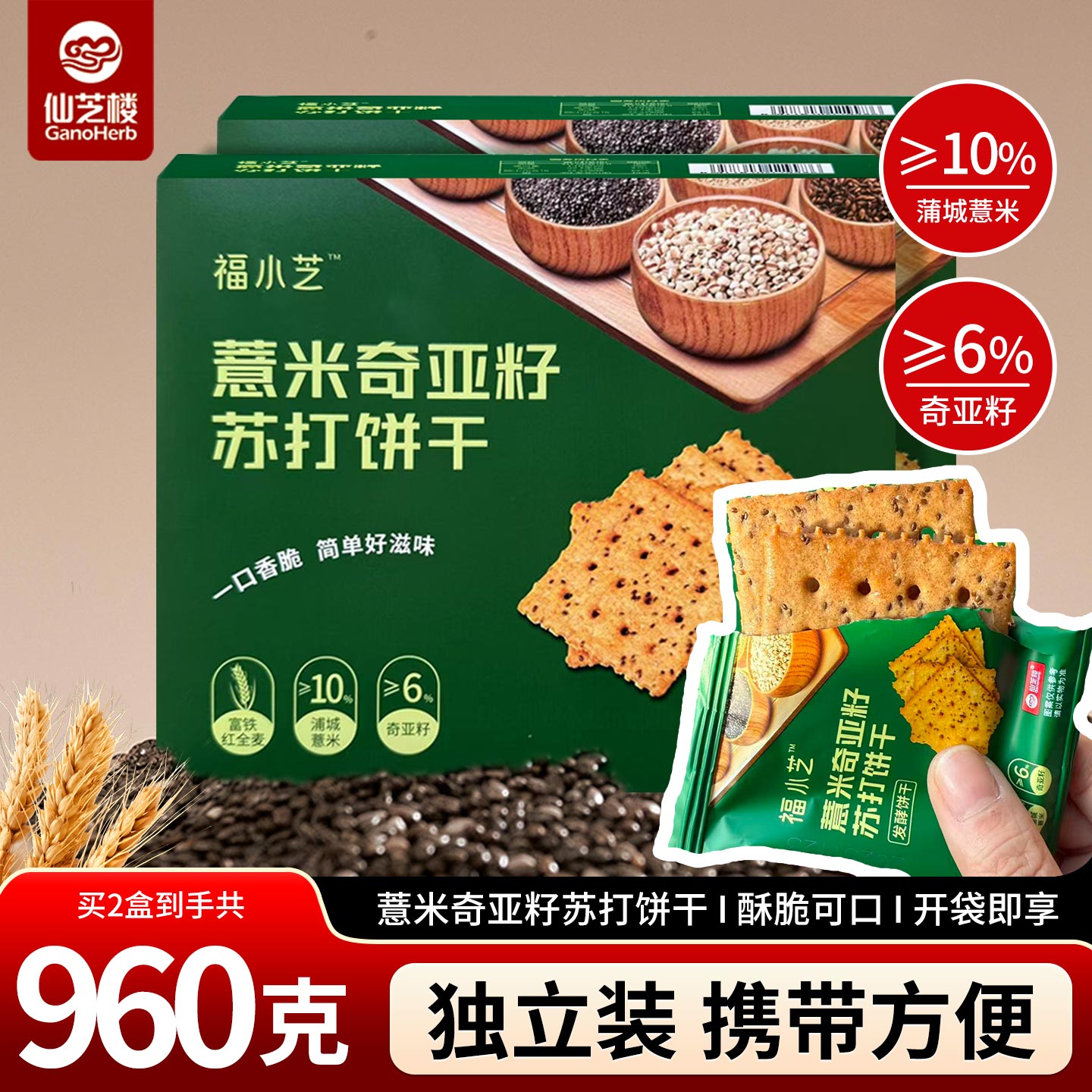 仙芝楼薏米奇亚籽苏打饼干充饥
