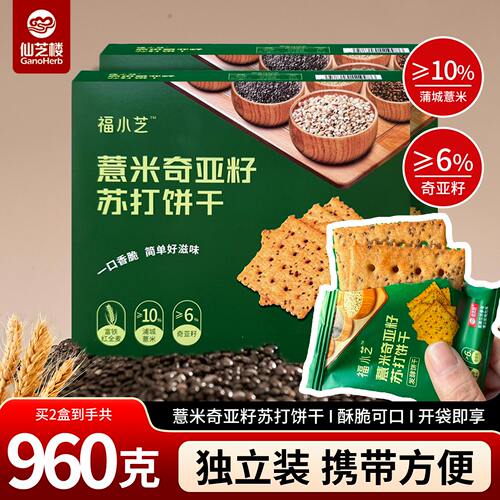仙芝楼薏米奇亚籽苏打饼干充饥