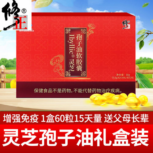 正品修正灵芝孢子油礼盒送礼自用