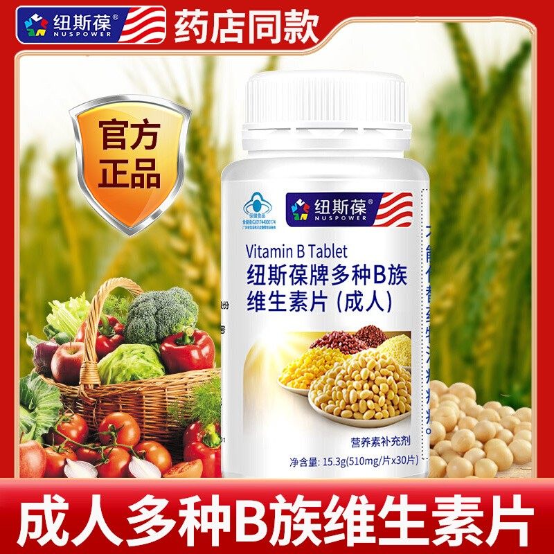 纽斯葆多种B族维生素片30片成人男女士复合维B1B2B6叶酸B12正品,保健食品/膳食营养补充食品,维生素/复合维生素,淘宝优惠券,粉丝福利购,淘宝优惠卷