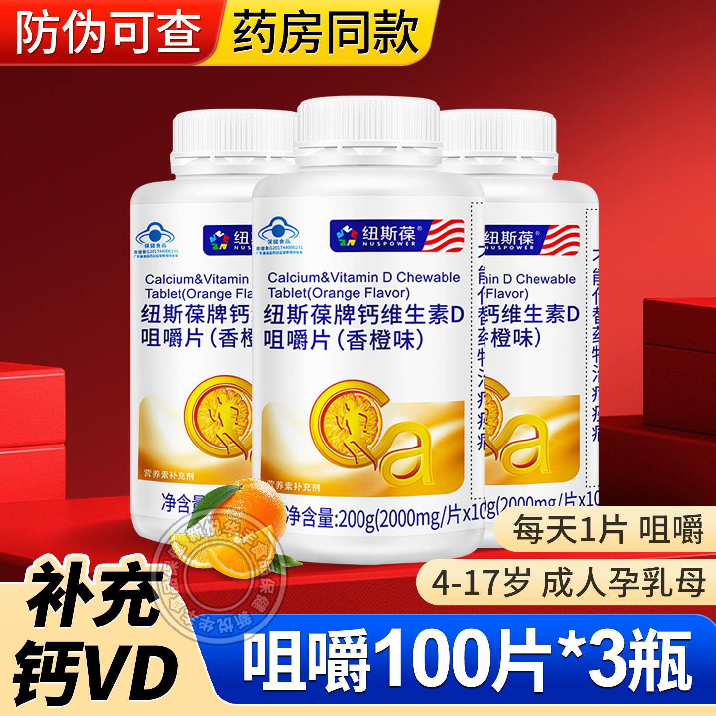 纽斯葆钙维D咀嚼片香橙味学生成人青年中老年补钙片孕妇乳母正品
