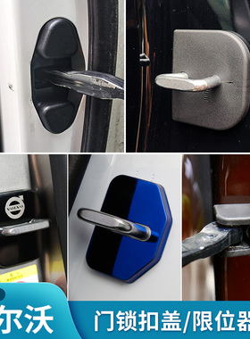 沃尔沃门锁保护盖限位器S60V60XC60S90V90CCXC90V40C40XC40极星2