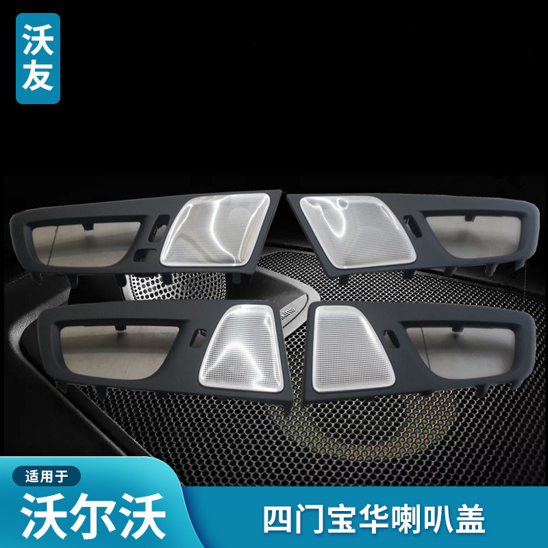适用沃尔沃新XC60S60V60四门原装金属喇叭盖宝华喇叭音响盖