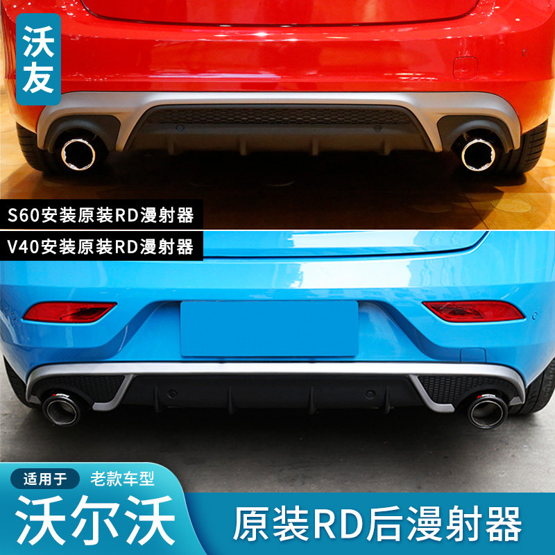 适用于沃尔沃原装RD漫射器后杠V60S60LV40XC60改装包围尾嘴Rdesig