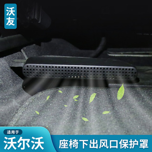 适用于沃尔沃座椅下方出风口保护罩S60XC60S90V90XC90XC40防尘盖