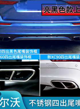 适用于沃尔沃四出尾嘴装饰框S60V60XC60S90V90CCXC90XC40黑色尾嘴