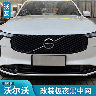 沃尔沃中网极夜黑免拆改装贴