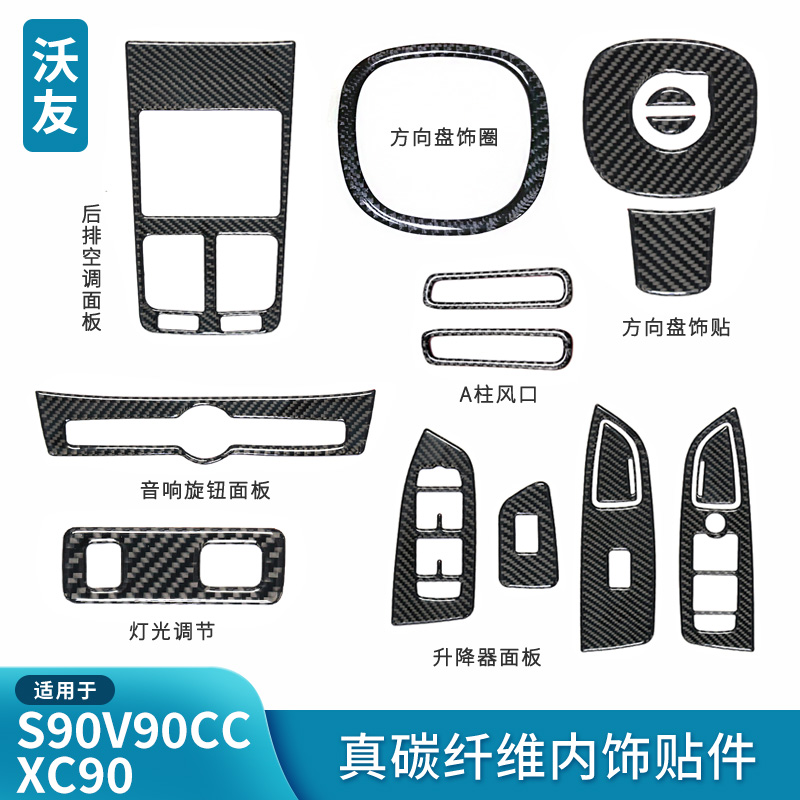 适用于沃尔沃新XC90S90V90CC碳纤维内饰贴升降器中控套装内饰