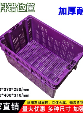 加厚紫色错位筐蔬菜周转框团购大框子水果筐子网红筐电商配送箱子