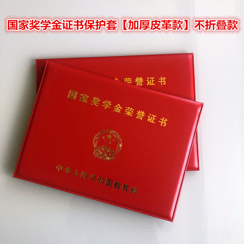 全皮质国家奖学金荣誉证书外壳保护套红色皮革封面研究生硕士封皮