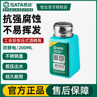 世达防静电玻璃酒精瓶工业按压式手机维修喷雾200ml小酒精壶03311