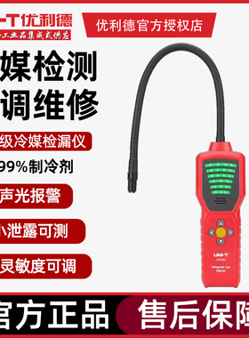 优利德UT336A空调冷媒检漏仪高精度汽车冰箱制冷剂氟利昂卤素检测