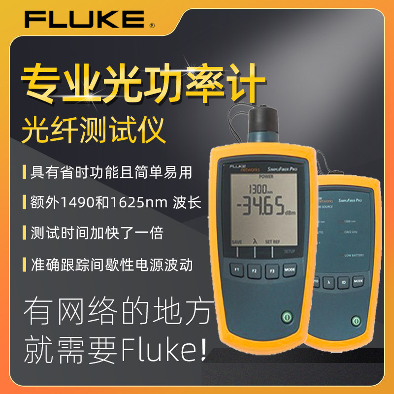 fluke福禄克光功率计光纤测试仪单多模光源光纤损失测试器检测仪
