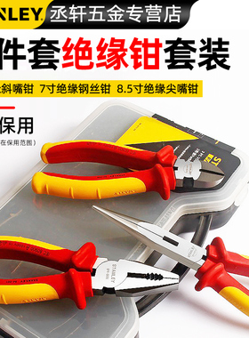 史丹利/STANNLEY  FatMax3件套绝缘钳套装 多功能钢丝钳84-011-23
