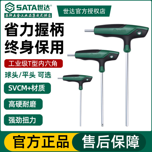 世达T型平头内六角扳手超硬六方
