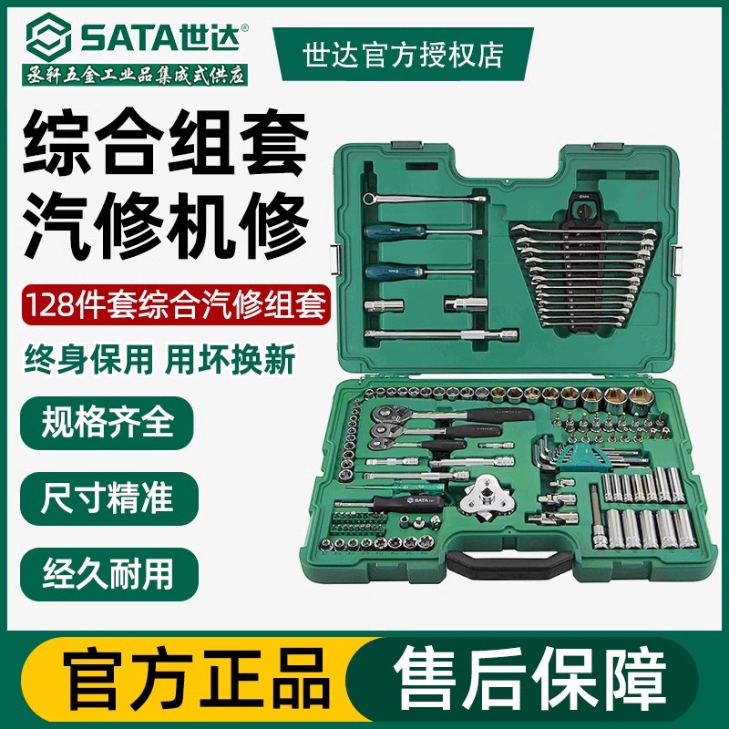 世达汽修套装汽车维修套筒扳手