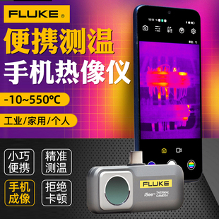 Fluke福禄克手机热像仪热成像红外夜视仪高清TC01A测温仪漏水地暖