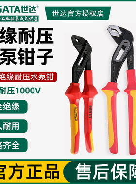 世达工具绝缘耐压水泵钳管子钳水管钳子10寸德国进口70145 72635