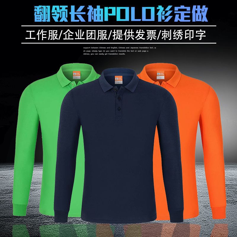 纯棉长袖团体服印字POLO衫定制
