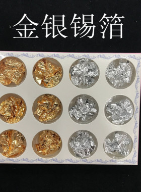 金箔银箔锡纸套装滴胶干花手机壳手镯美甲饰品DIY素材12瓶/盒